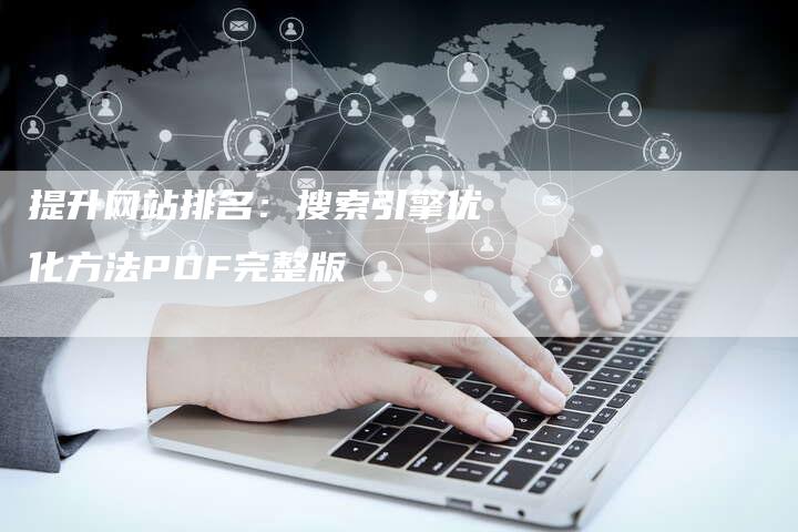 提升网站排名：搜索引擎优化方法PDF完整版