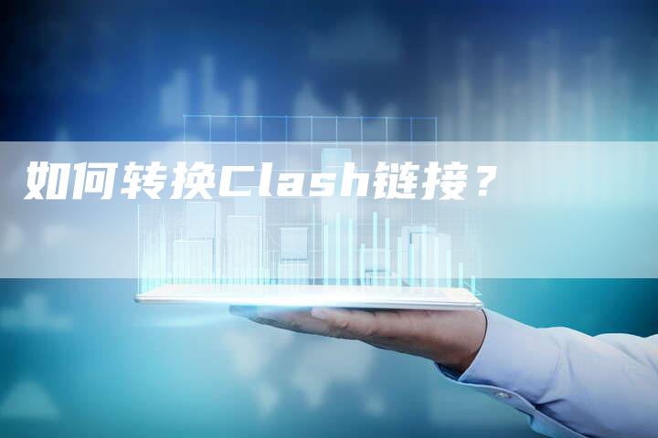 如何转换Clash链接？