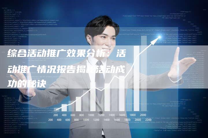 综合活动推广效果分析：活动推广情况报告揭秘活动成功的秘诀