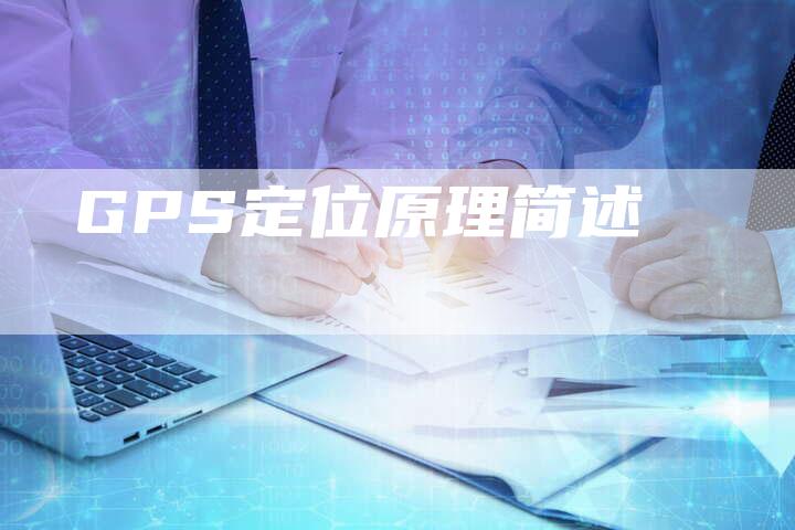 GPS定位原理简述