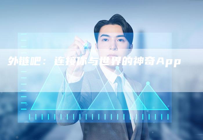 外链吧：连接你与世界的神奇App