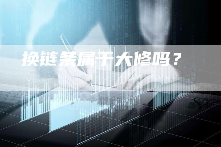 换链条属于大修吗？