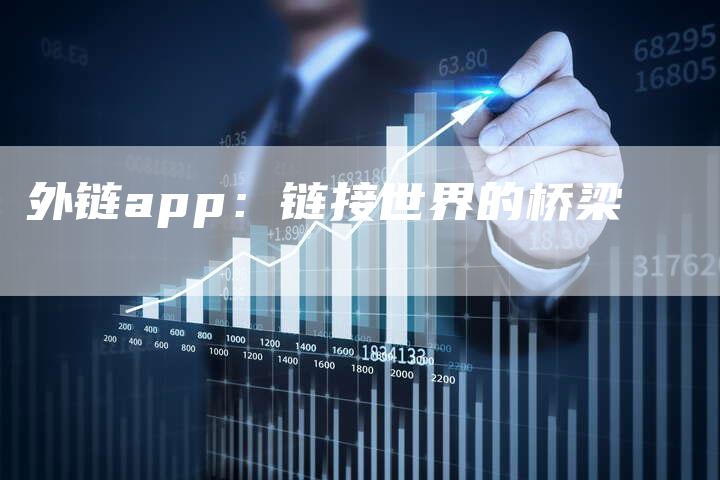 外链app：链接世界的桥梁