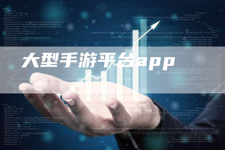 大型手游平台app