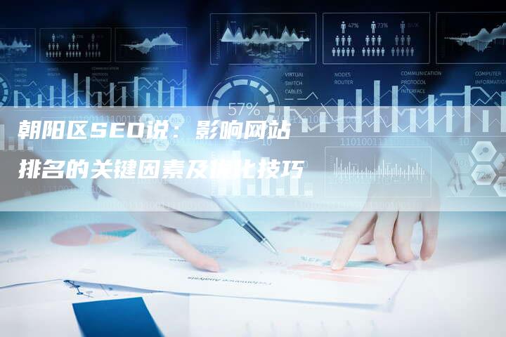 朝阳区SEO说：影响网站排名的关键因素及优化技巧