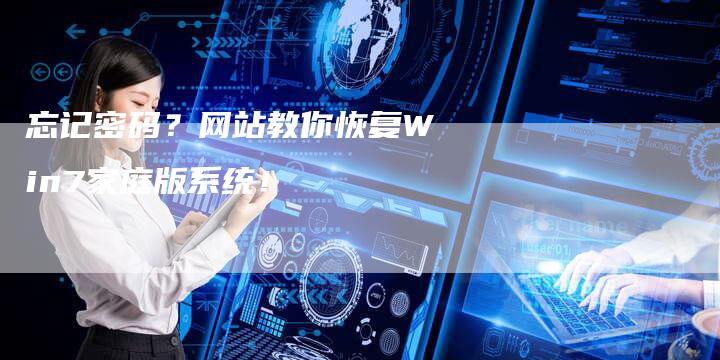 忘记密码？网站教你恢复Win7家庭版系统！