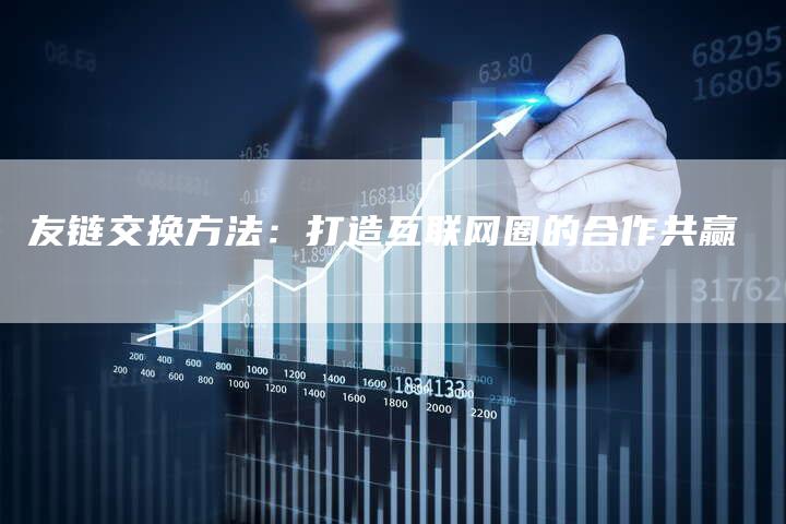 友链交换方法：打造互联网圈的合作共赢