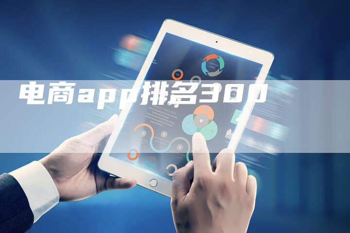 电商app排名300