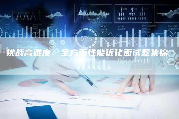 挑战高难度：全方面性能优化面试题集锦