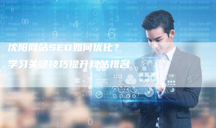 沈阳网站SEO如何优化？学习关键技巧提升网站排名