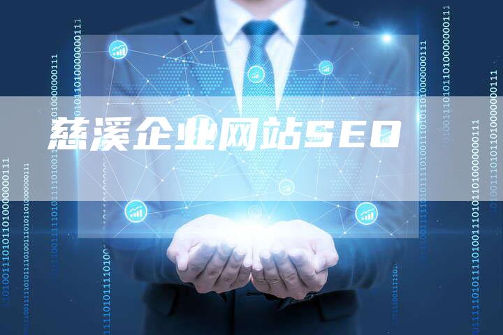 慈溪企业网站SEO