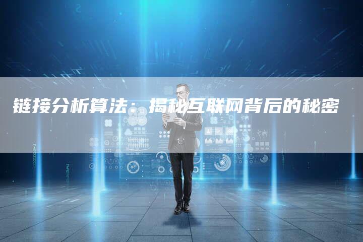 链接分析算法：揭秘互联网背后的秘密