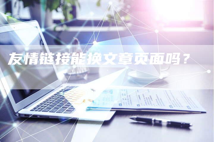 友情链接能换文章页面吗？