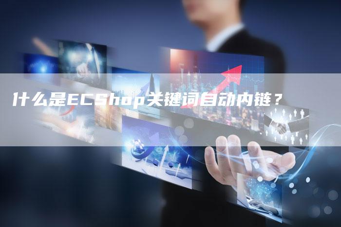 什么是ECShop关键词自动内链？