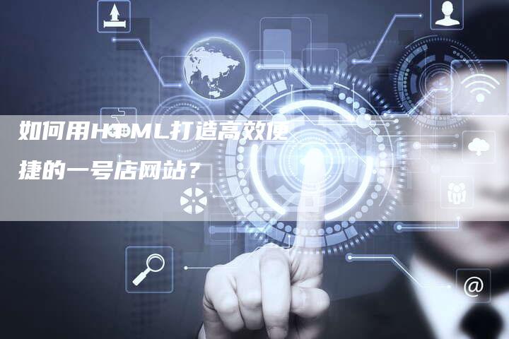 如何用HTML打造高效便捷的一号店网站？