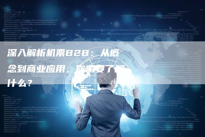 深入解析机票B2B：从概念到商业应用，你需要了解什么？