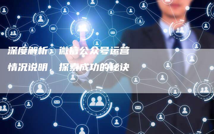 深度解析：微信公众号运营情况说明，探索成功的秘诀