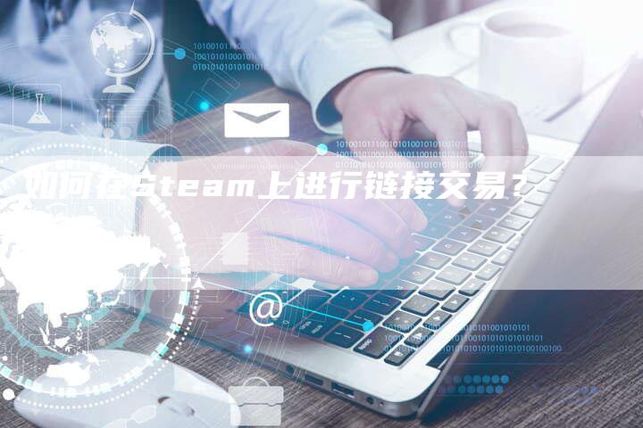 如何在Steam上进行链接交易？