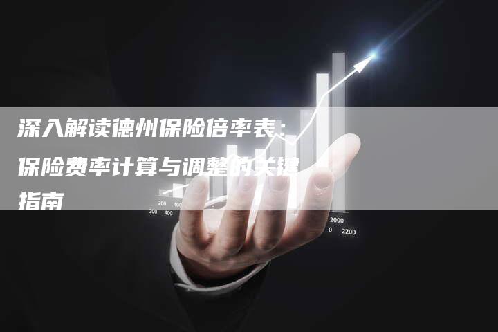 深入解读德州保险倍率表：保险费率计算与调整的关键指南