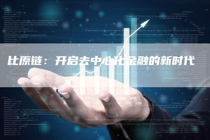 比原链：开启去中心化金融的新时代