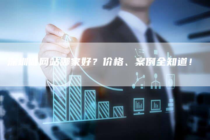 深圳做网站哪家好？价格、案例全知道！