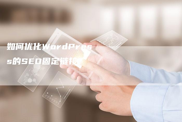 如何优化WordPress的SEO固定链接？