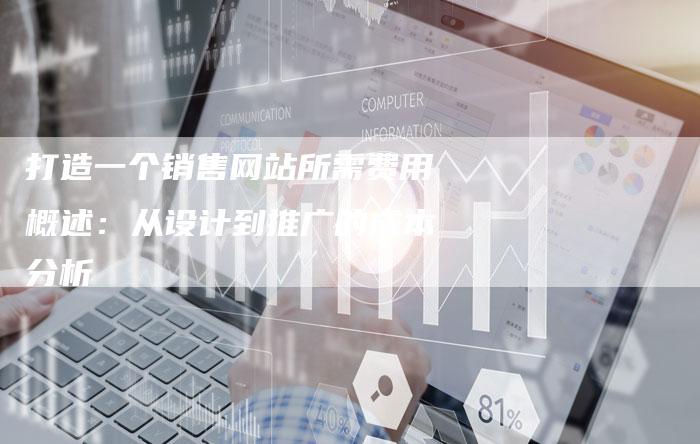 打造一个销售网站所需费用概述：从设计到推广的成本分析