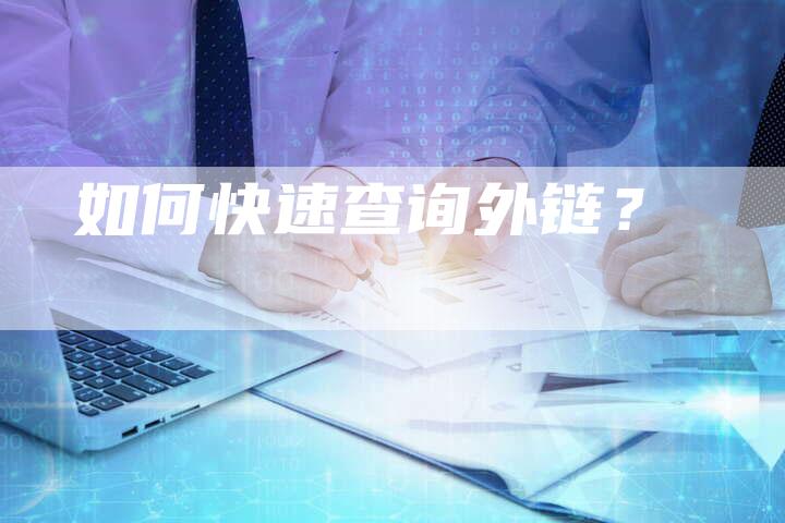 如何快速查询外链？