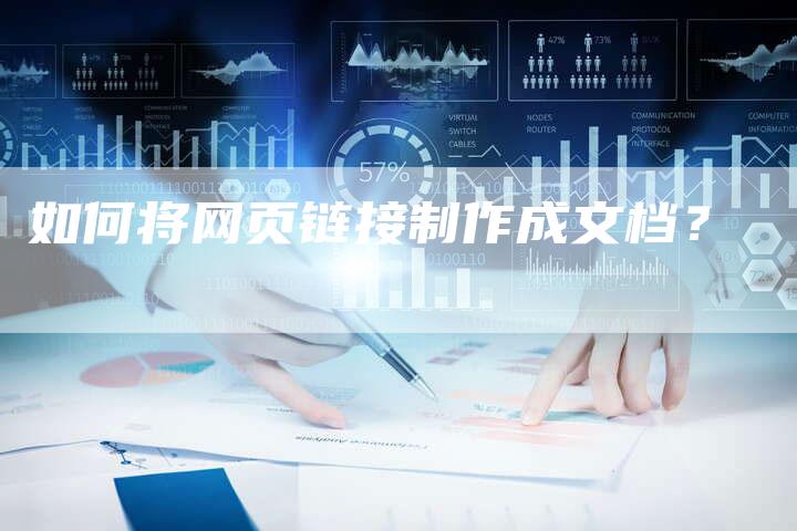 如何将网页链接制作成文档？