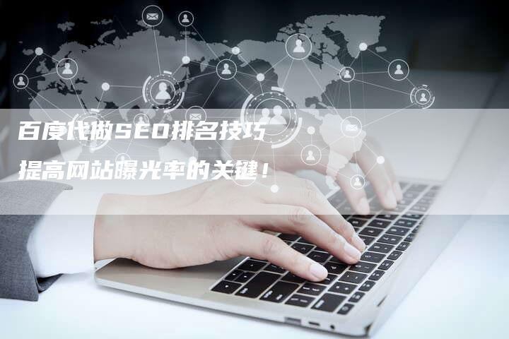 百度代做SEO排名技巧 提高网站曝光率的关键！