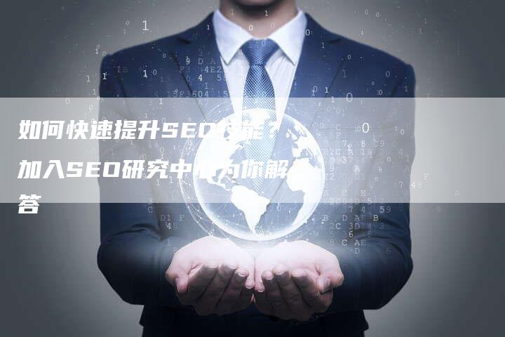 如何快速提升SEO技能？加入SEO研究中心为你解答