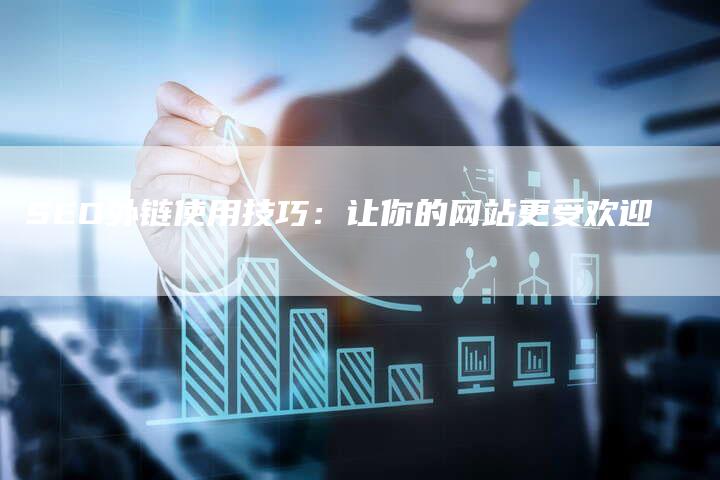 SEO外链使用技巧：让你的网站更受欢迎