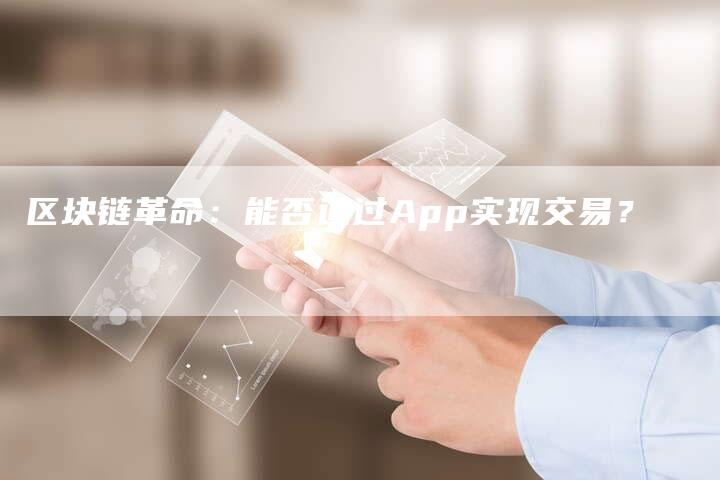 区块链革命：能否通过App实现交易？