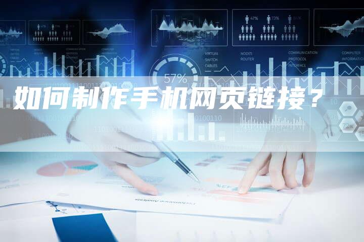 如何制作手机网页链接？