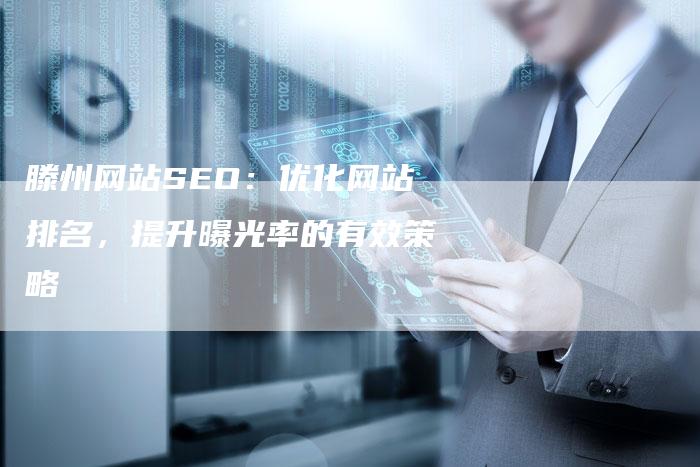 滕州网站SEO：优化网站排名，提升曝光率的有效策略