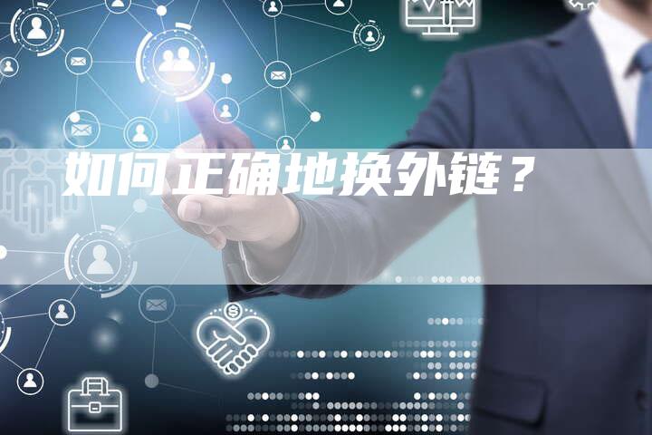 如何正确地换外链？