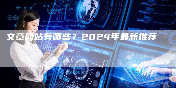 文章网站有哪些？2024年最新推荐