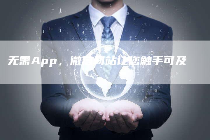 无需App，微信网站让您触手可及