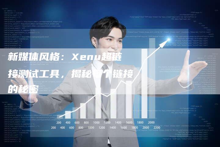 新媒体风格：Xenu超链接测试工具，揭秘每个链接的秘密