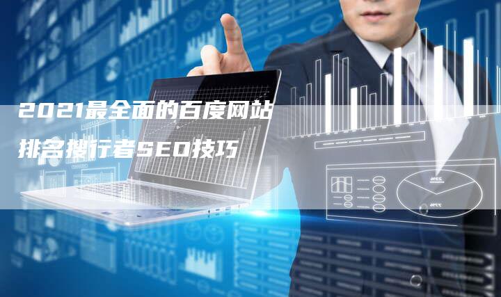 2021最全面的百度网站排名搜行者SEO技巧