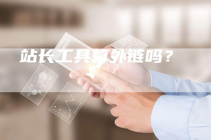 站长工具算外链吗？