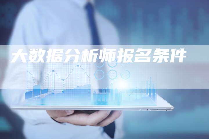 大数据分析师报名条件