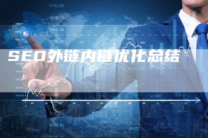 SEO外链内链优化总结