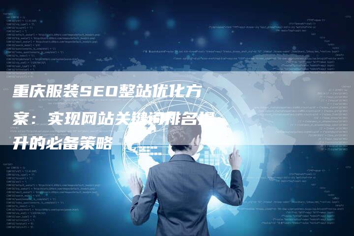 重庆服装SEO整站优化方案：实现网站关键词排名提升的必备策略