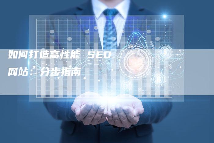 如何打造高性能 SEO 网站：分步指南