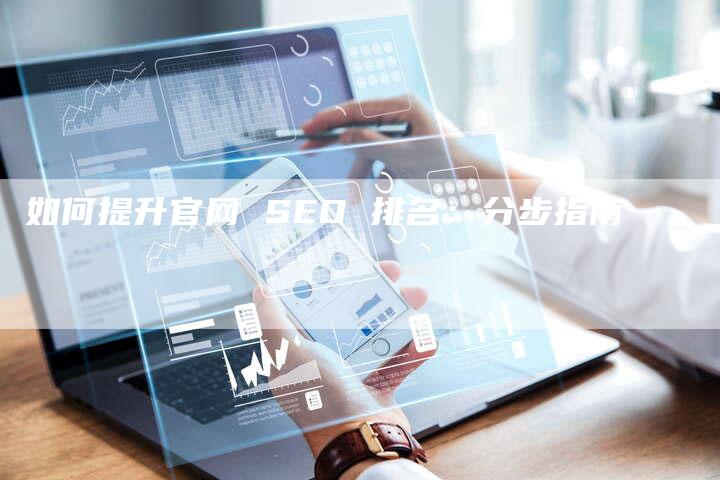 如何提升官网 SEO 排名：分步指南