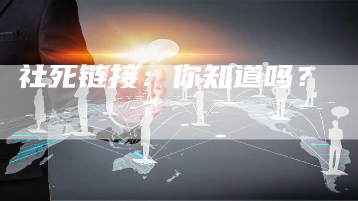 社死链接：你知道吗？