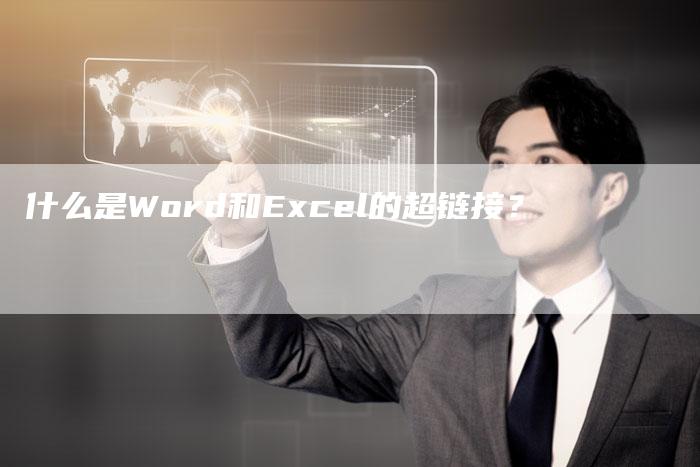 什么是Word和Excel的超链接？