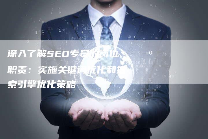 深入了解SEO专员的岗位职责：实施关键词优化和搜索引擎优化策略