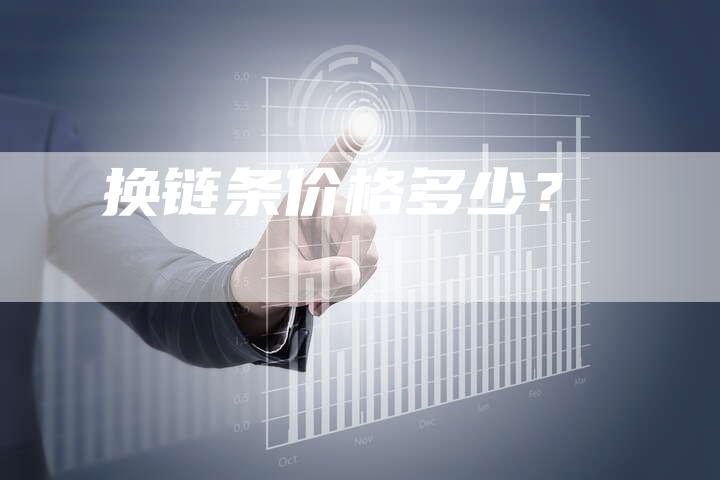 换链条价格多少？